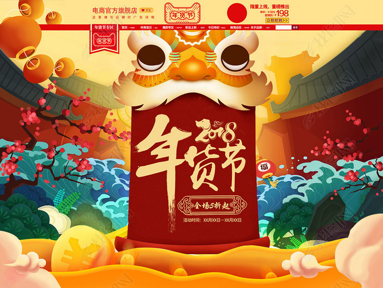 2018手绘淘宝天猫京东年货节首页模板