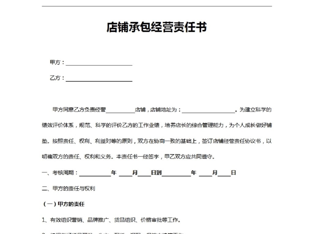 店铺承包合同(服装)