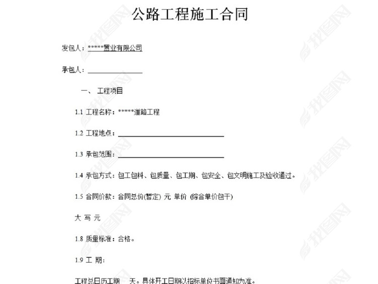 公路工程施工合同范文图片下载doc素材-施工合同
