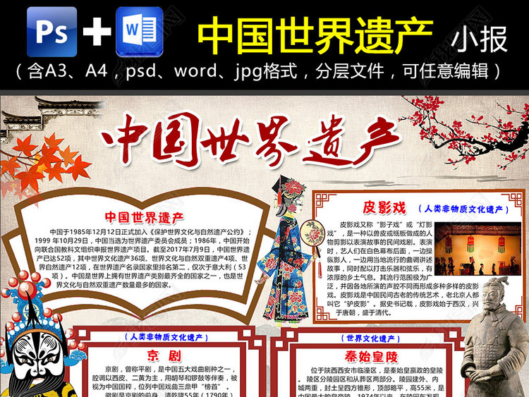 WORD\/PS中国世界遗产小报历史非物质文化保