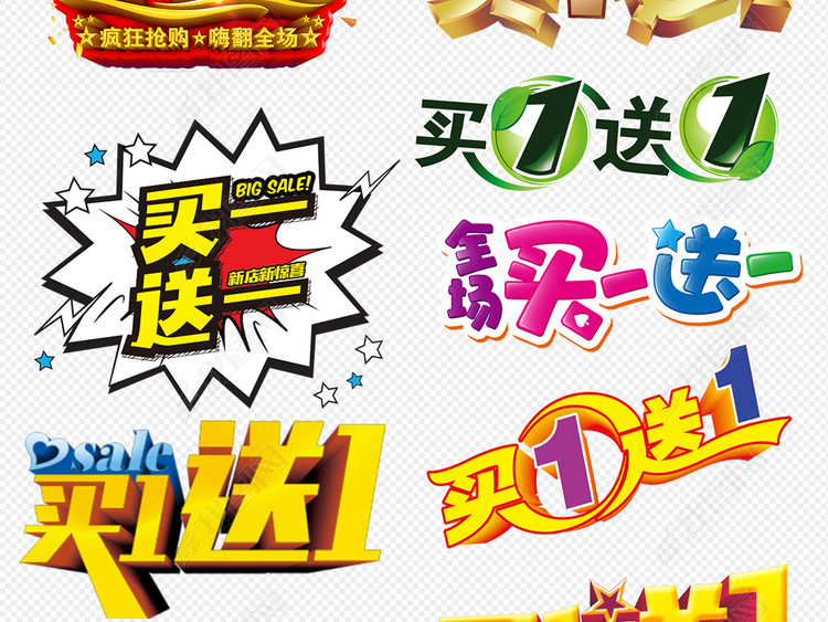 淘宝天猫买一送一年终促销字体免扣素材背景图