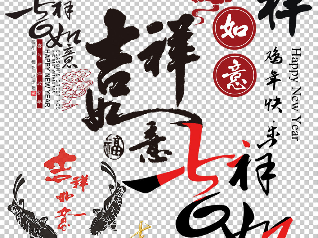 50款新年祝福吉祥如意艺术字体素材背景图片 模板下载 78.21MB 中文字体大全 字体效果 