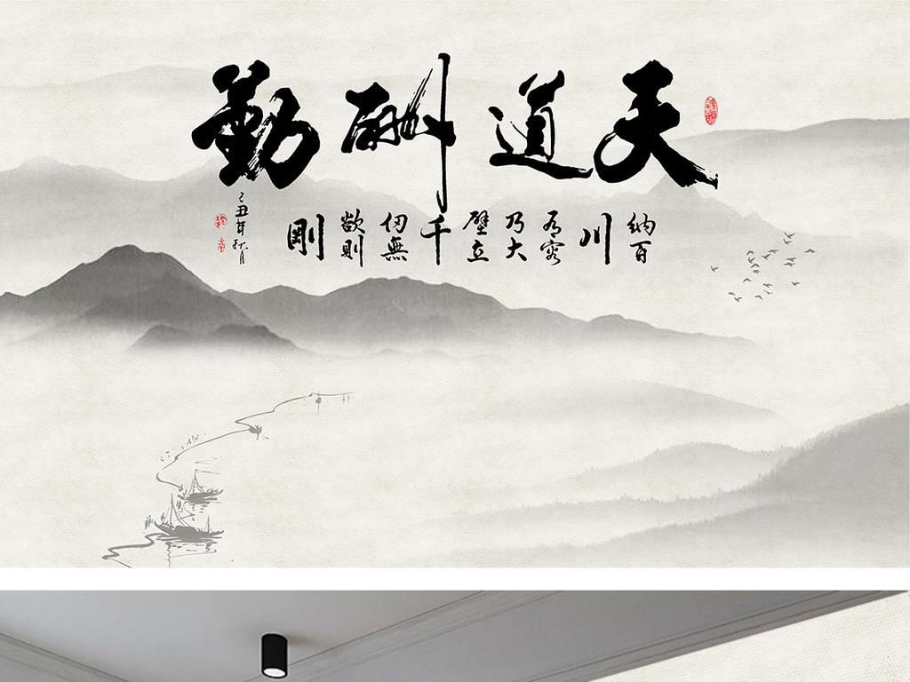 水墨山水电视背景墙装饰画天道酬勤