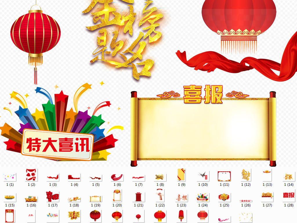 喜报喜帖荣誉好消息光荣庆祝年庆素材