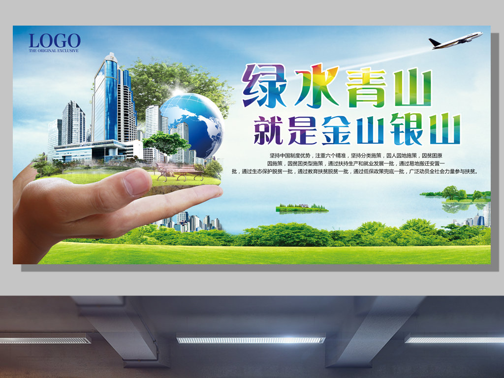 高清创意环保海报绿水青山就是金山银山图片设计素材