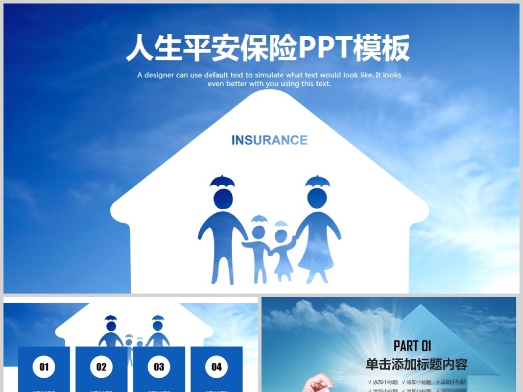 2018人生平安保险号走汇报PPT模板