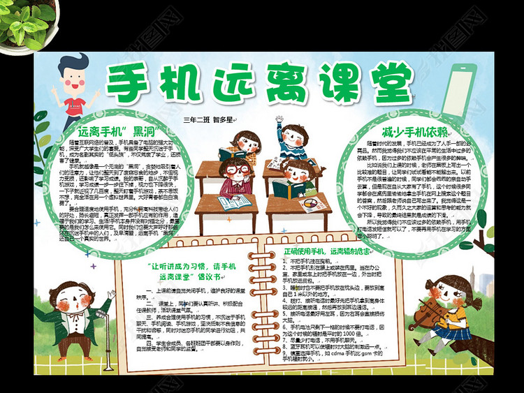 手机远离课堂手抄报学生校园文明小报图片下载