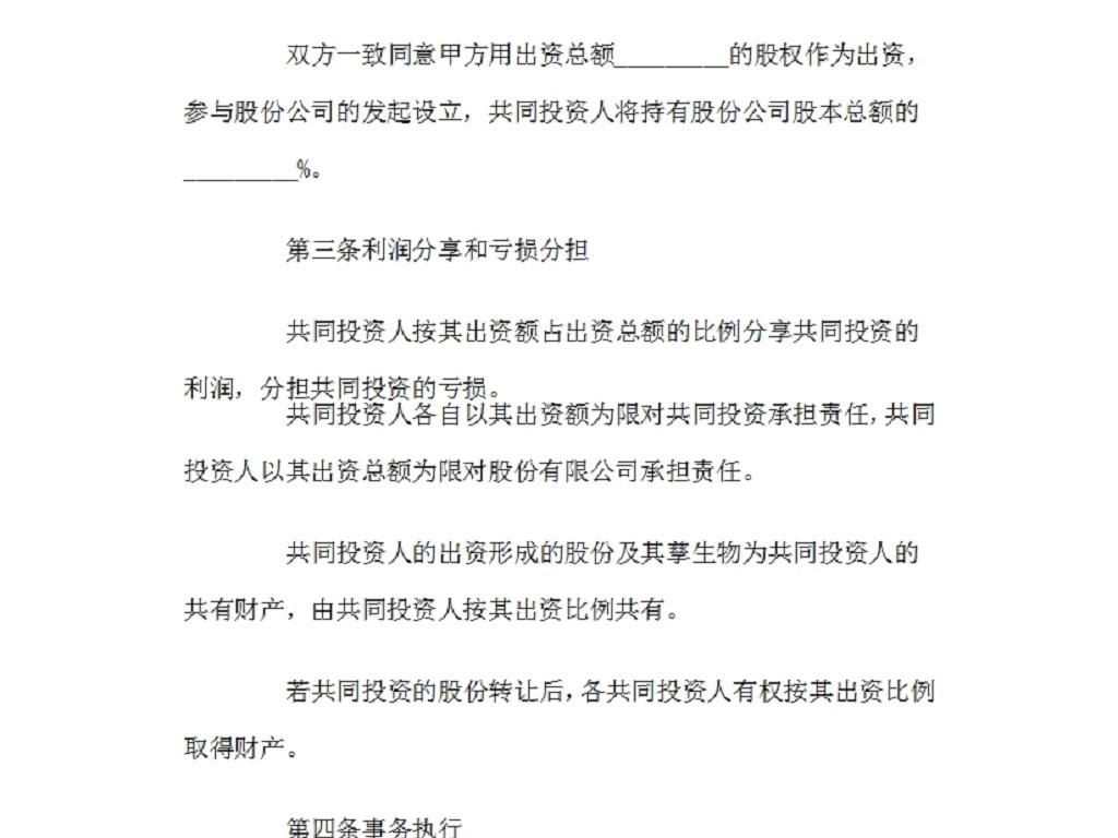 合伙投资协议书