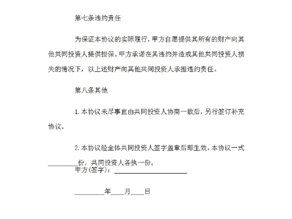 合伙投资协议书