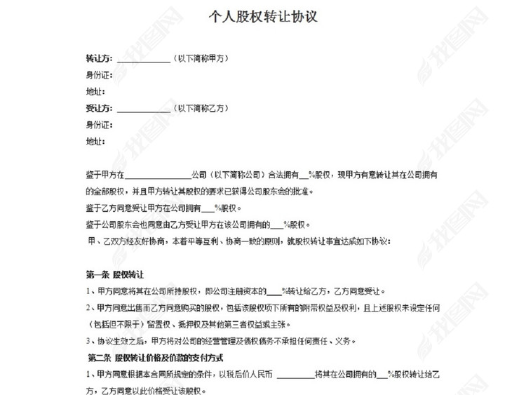 -个人股权转让协议图片下载doc素材-协议书