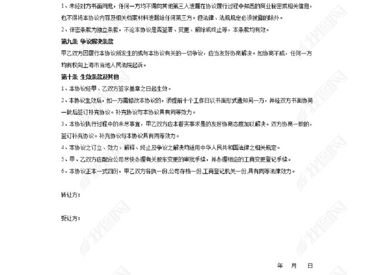 -个人股权转让协议图片下载doc素材-协议书