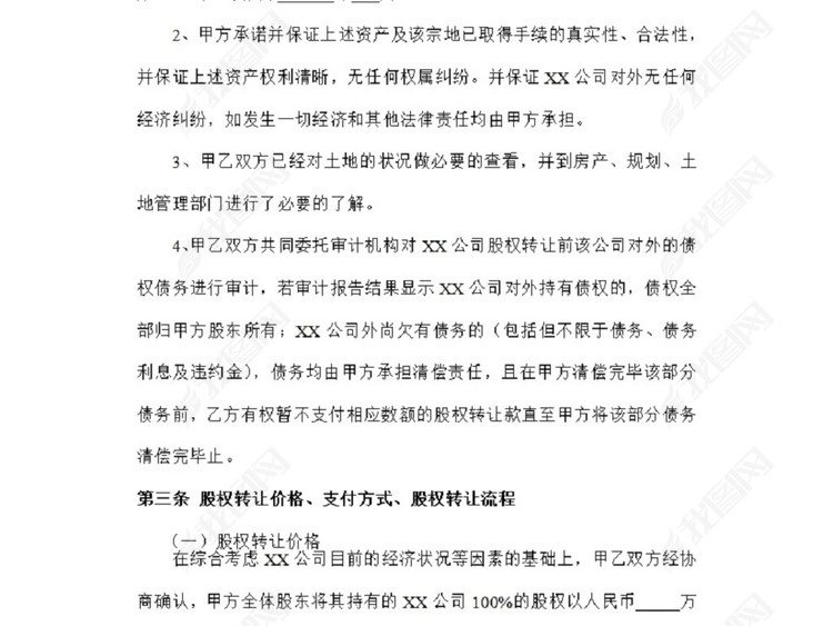 股权转让协议(范本)图片下载doc素材-协议书