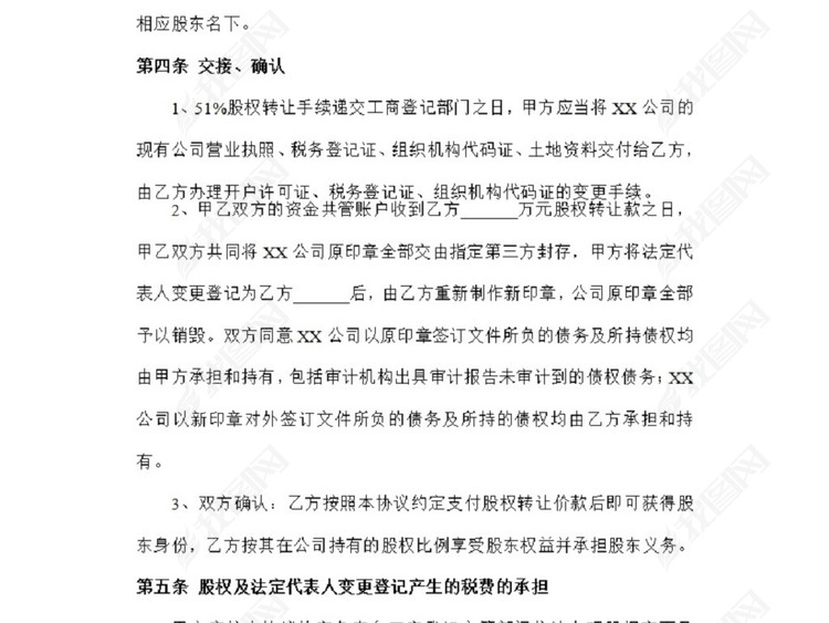 股权转让协议(范本)图片下载doc素材-协议书