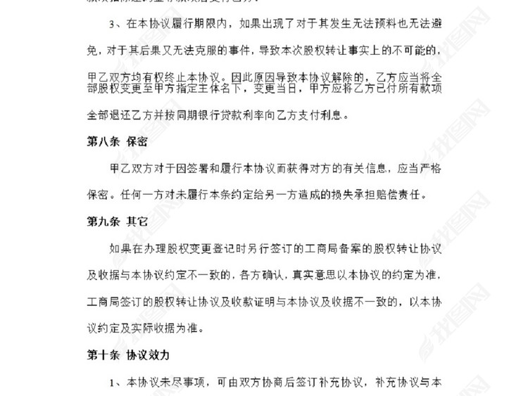 股权转让协议(范本)图片下载doc素材-协议书