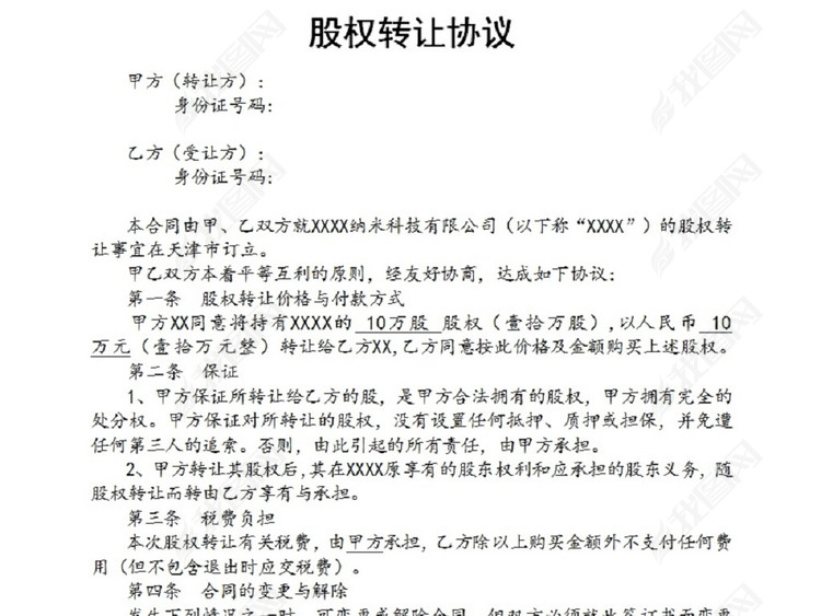股权转让协议(个人之间)图片下载doc素材-协议书