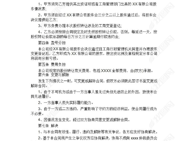 股权转让协议范本图片下载doc素材-协议书