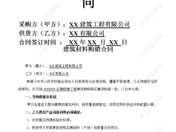 建筑材料购销合同范本图片下载doc素材-购销合同