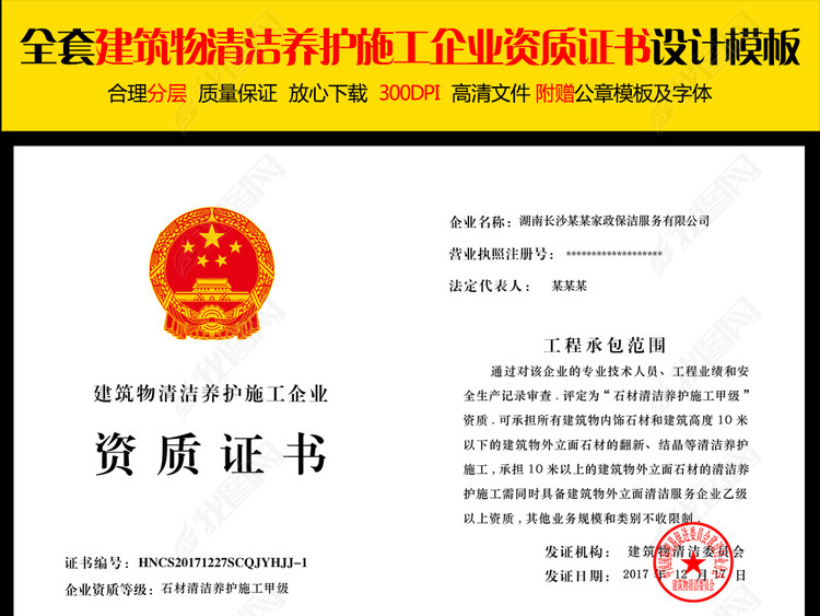全套建筑物清洁养护施工企业资质证书设计