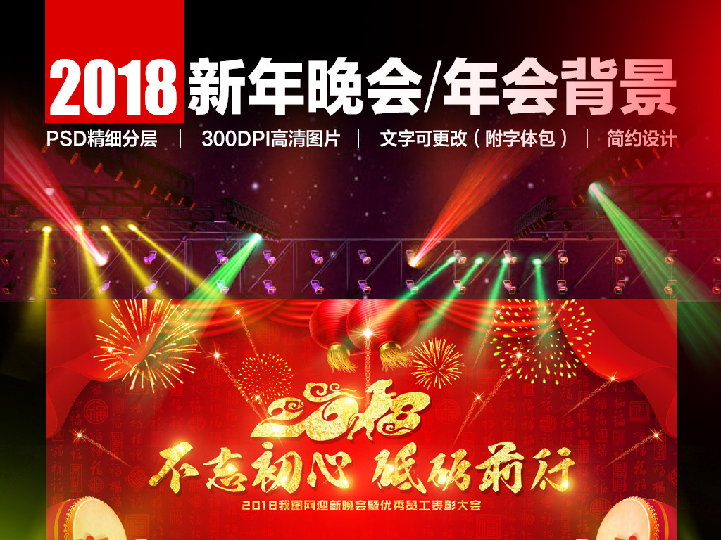 原创红色中国风2018迎新晚会舞台背景设计版权可商用