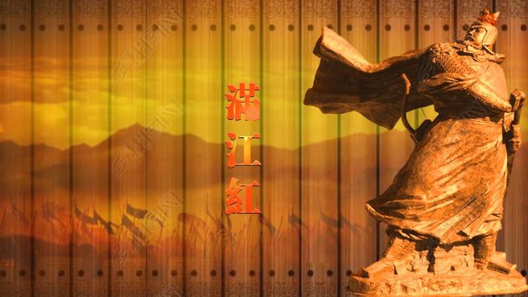 配乐成品岳飞满江红词朗诵