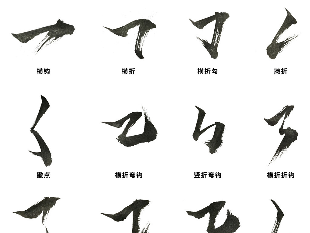 毛笔字偏旁部首笔触笔刷中国风毛笔字体设计