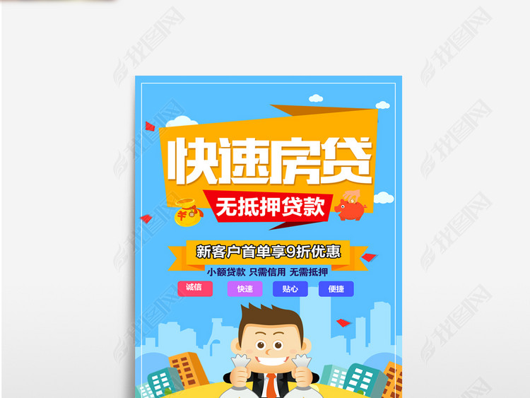 快速房贷金融贷款宣传海报