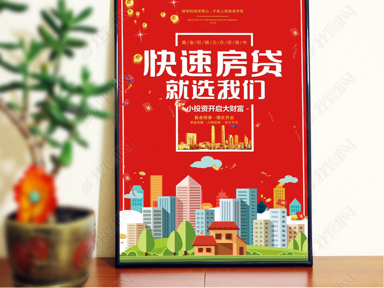 快速房贷就选我们金融贷款海报