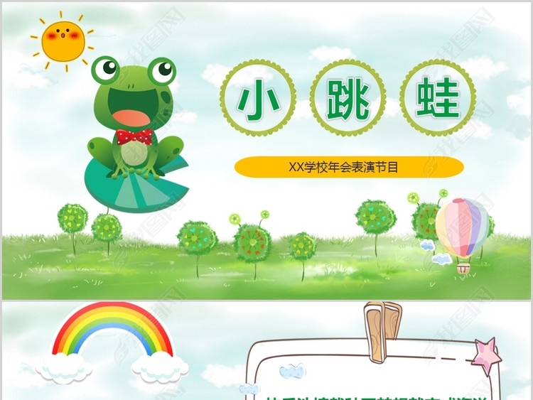 儿歌小跳蛙舞台背景PPT年会节目