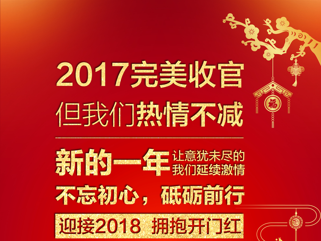 年底完美收官年初未来展望新年寄语不忘初心砥砺前行主题海报设计