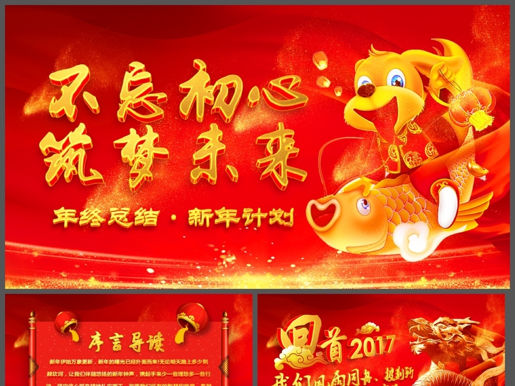 不忘初心筑梦前行年终总结新年计划PPT