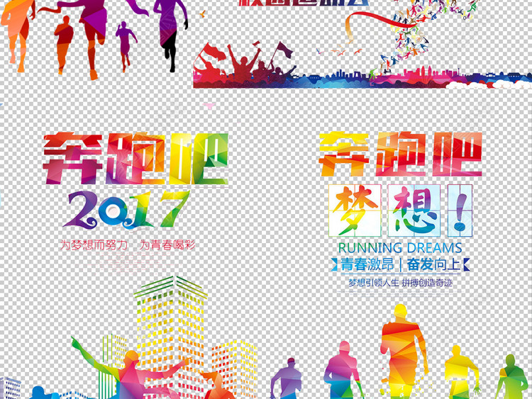 2018创意彩色跑步奔跑的人群奔跑吧剪影海报
