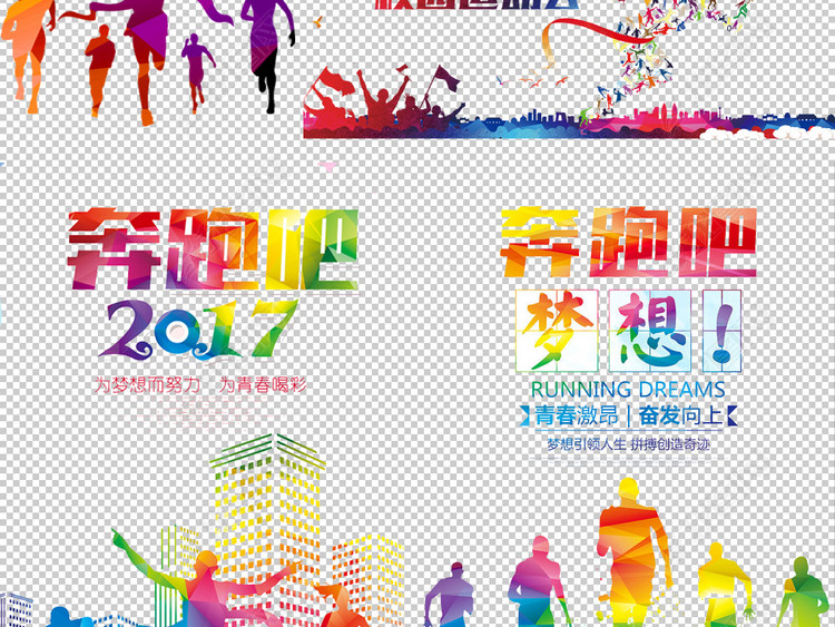 2018创意彩色跑步奔跑的人群奔跑吧剪影海报
