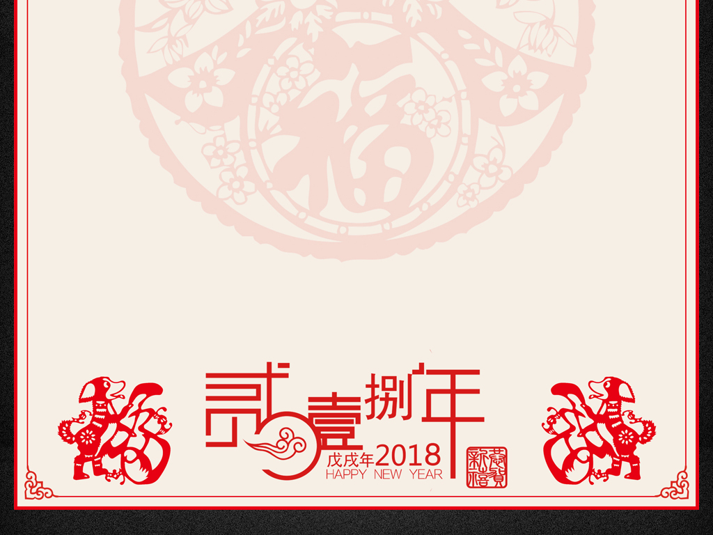 喜庆信纸电子贺卡贺卡信纸模板狗年信纸2018年日历2018年历2018年台历图片