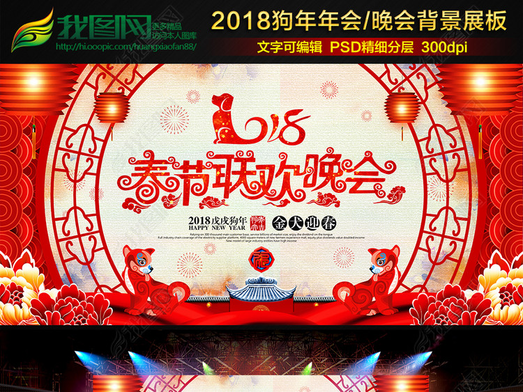 大气2018狗年春节联欢晚会舞台背景
