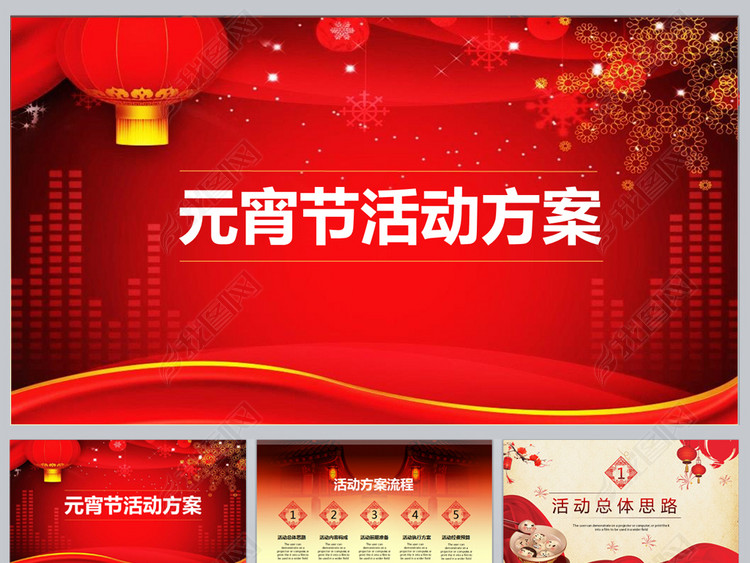 元宵节活动方案PPT模板