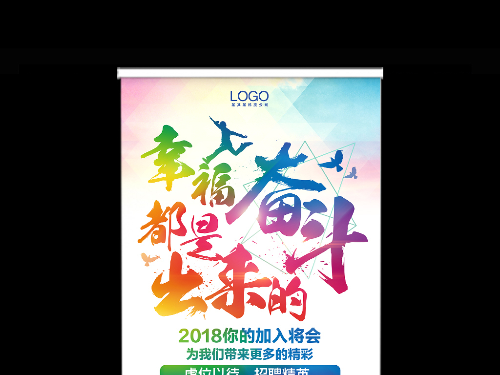 幸福招聘_2018幸福都是奋斗出来的招聘海报模板(2)