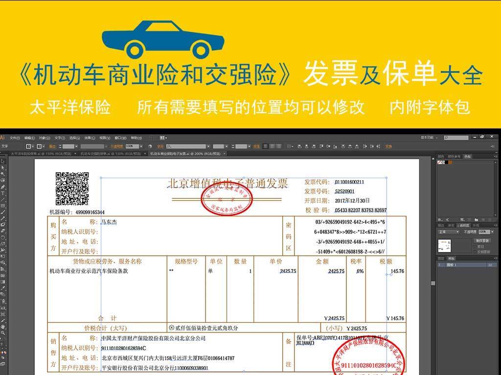 《机动车商业险和交强险》发票及保单大全