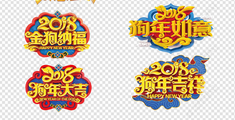 2018狗年新年春节艺术字文案主题素材
