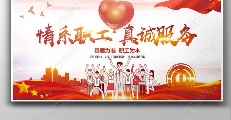 企业工会情系职工真诚服务宣传栏海报展板