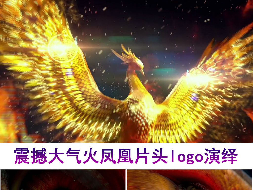 震撼大气火凤凰片头logo演绎