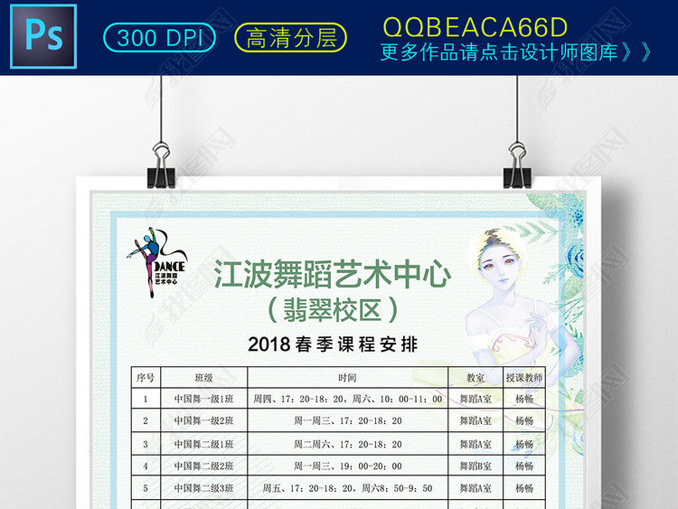 少儿舞蹈艺术学校春季课程安排单页模板