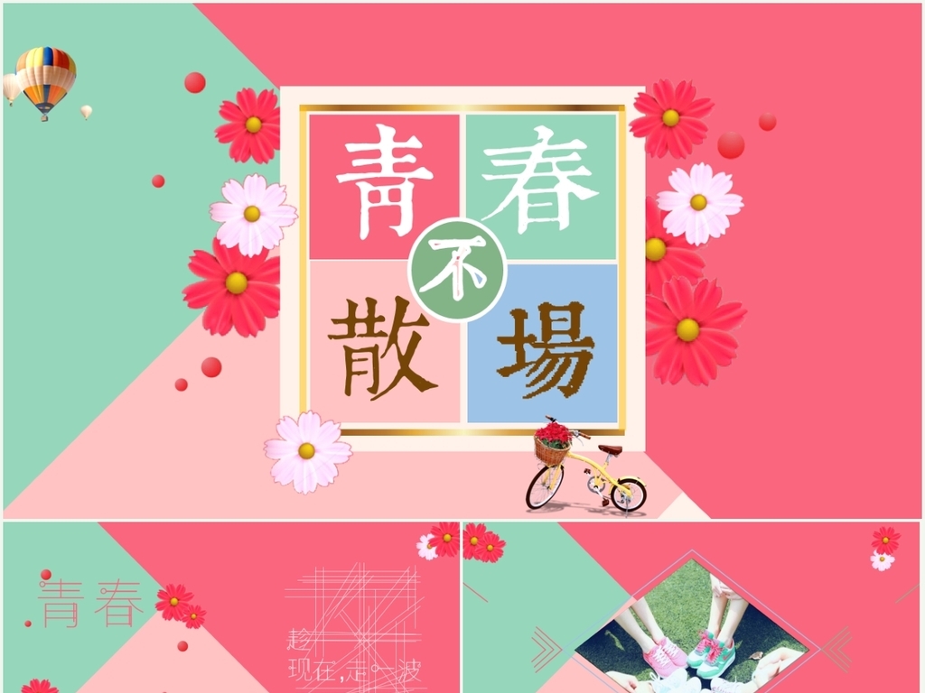 主题班会ppt 其他 > 唯美清新致青春毕业季同学聚会ppt模板