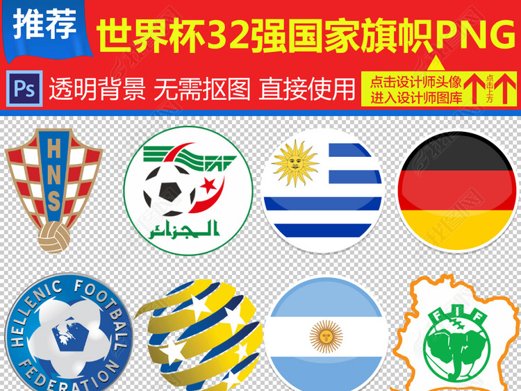 2018俄罗斯世界杯32个国家旗帜图标png免扣素