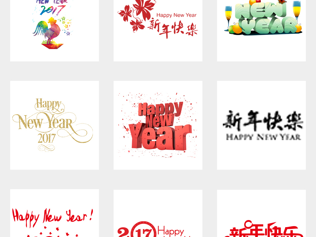 2018新年快乐狗年海报字体PNG元素
