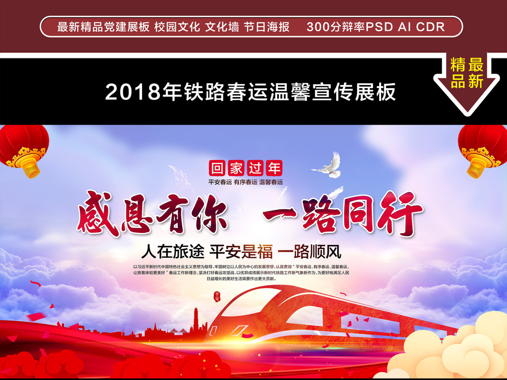 原创2018年铁路春运平安春运温馨宣传展板版权可商用