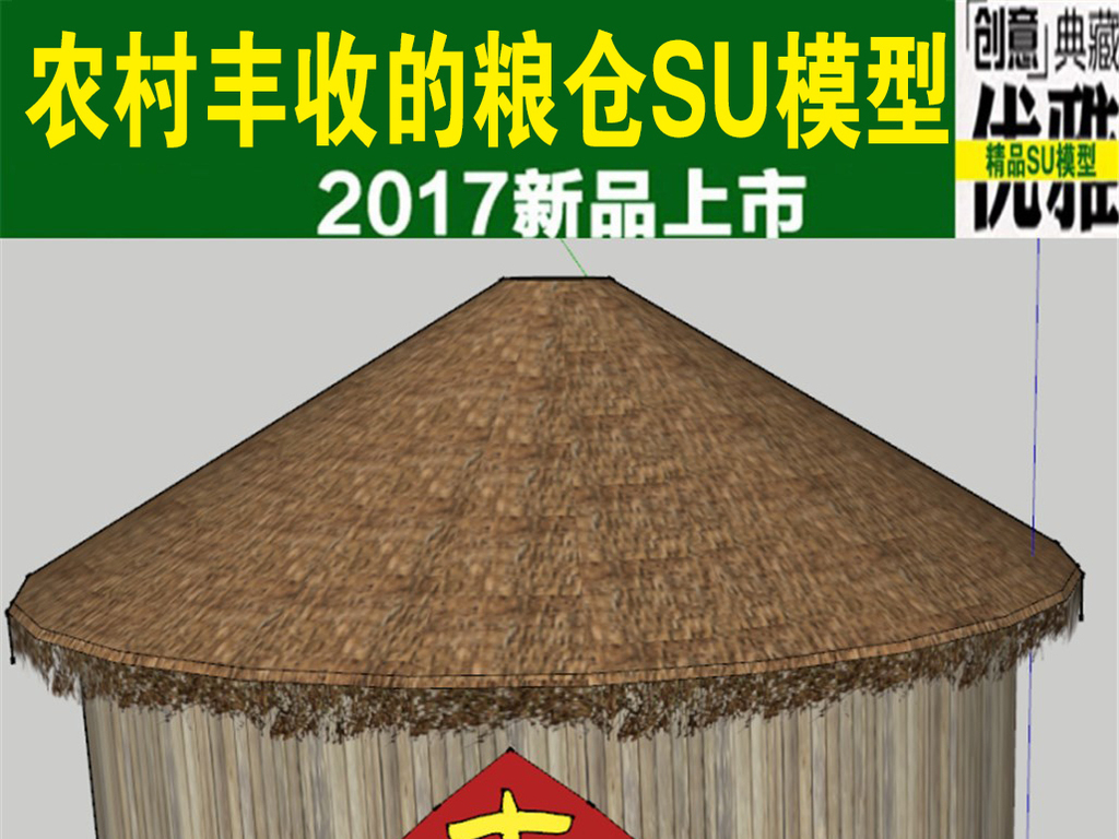 农村丰收的粮仓谷仓su模型