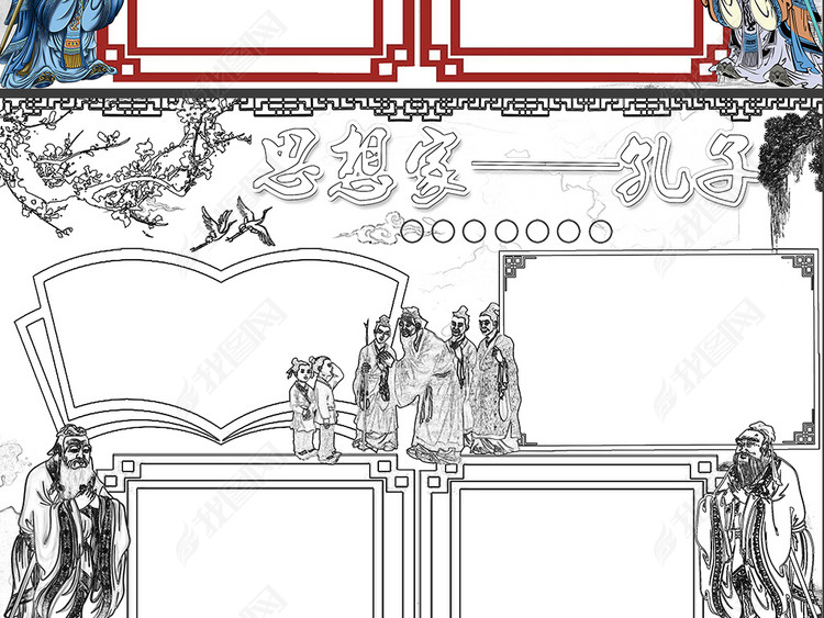 WORD\/PS孔子小报古代圣贤论语国学经典手抄