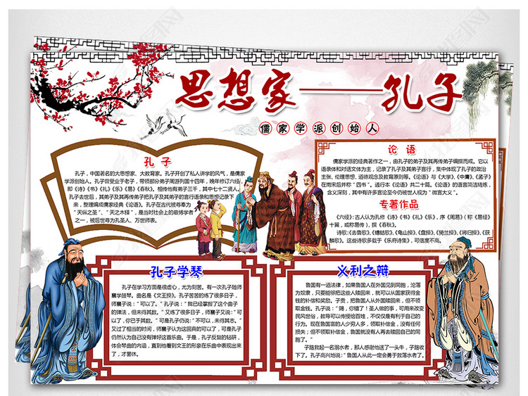 WORD\/PS孔子小报古代圣贤论语国学经典手抄