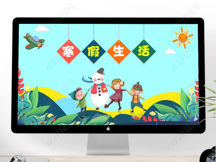 我的寒假生活唯美可爱儿童卡通幼儿园PPT