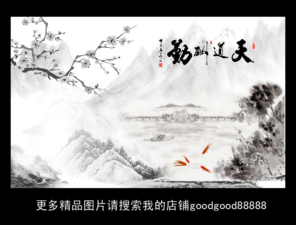 中式山水梅花天道酬勤电视背景墙装饰画
